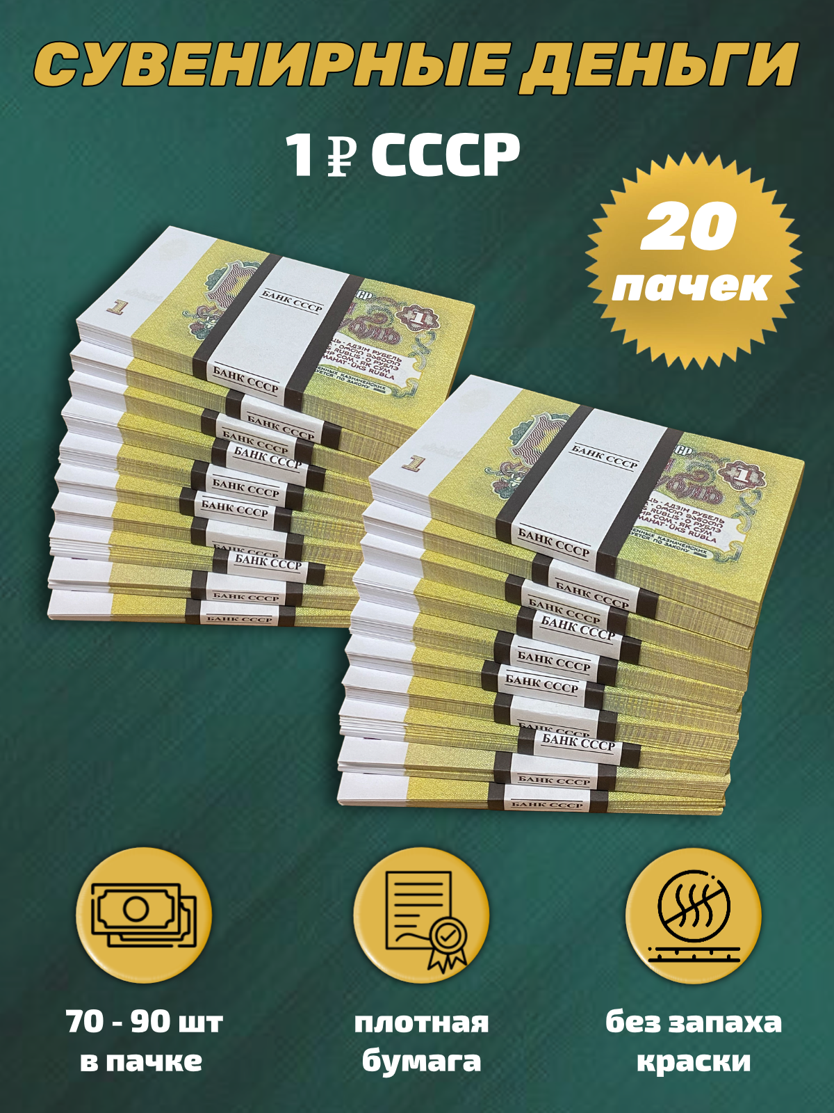 1 USSR rubles prop money stack two-sided twenty packs